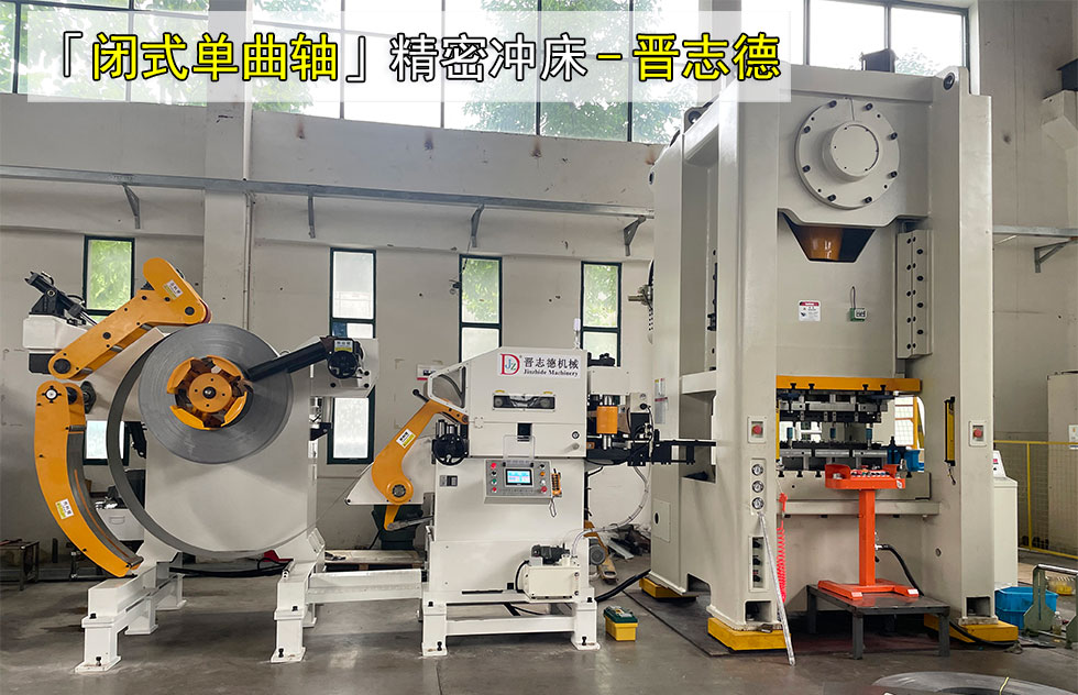 閉式單曲軸精密沖床使用圖片